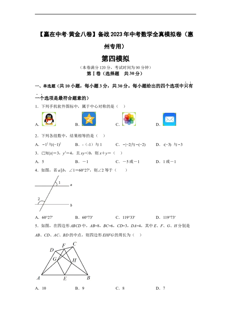 黄金卷04-赢在中考黄金八卷备战2023年中考数学全真模拟卷（原卷版）（惠州专用）_初中数学人教版_9下-初中数学人教版_10中考模拟卷