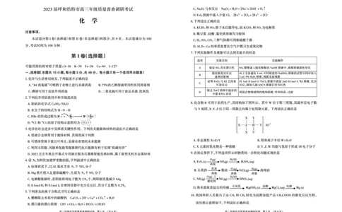 内蒙古自治区呼和浩特市2023届高三上学期质量普查调研考试化学试题_05高考化学_高考模拟题_全国课标版_内蒙古自治区呼和浩特市高三上学期质量普查调研考试（一模）化学
