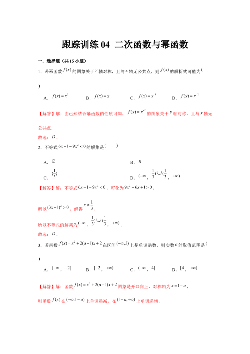 跟踪训练04二次函数与幂函数（解析版）_2.2025数学总复习_2024年新高考资料_3.2024专项复习_更新中2024年新高考数学一轮复习之题型归纳与重难专题突破提升（新高考专用）