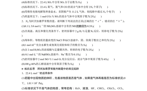 大单元一　第二章　热点强化4　包罗万象的阿伏加德罗常数(NA)_05高考化学_2025年新高考资料_一轮复习_2025大一轮复习讲义+课件（完结）_2025大一轮复习讲义化学学生用书Word版文档全书