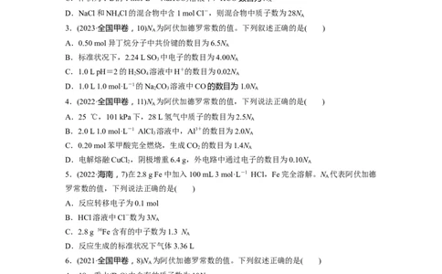 大单元一　第二章　热点强化4　包罗万象的阿伏加德罗常数(NA)_05高考化学_2025年新高考资料_一轮复习_2025大一轮复习讲义+课件（完结）_2025大一轮复习讲义化学学生用书Word版文档全书