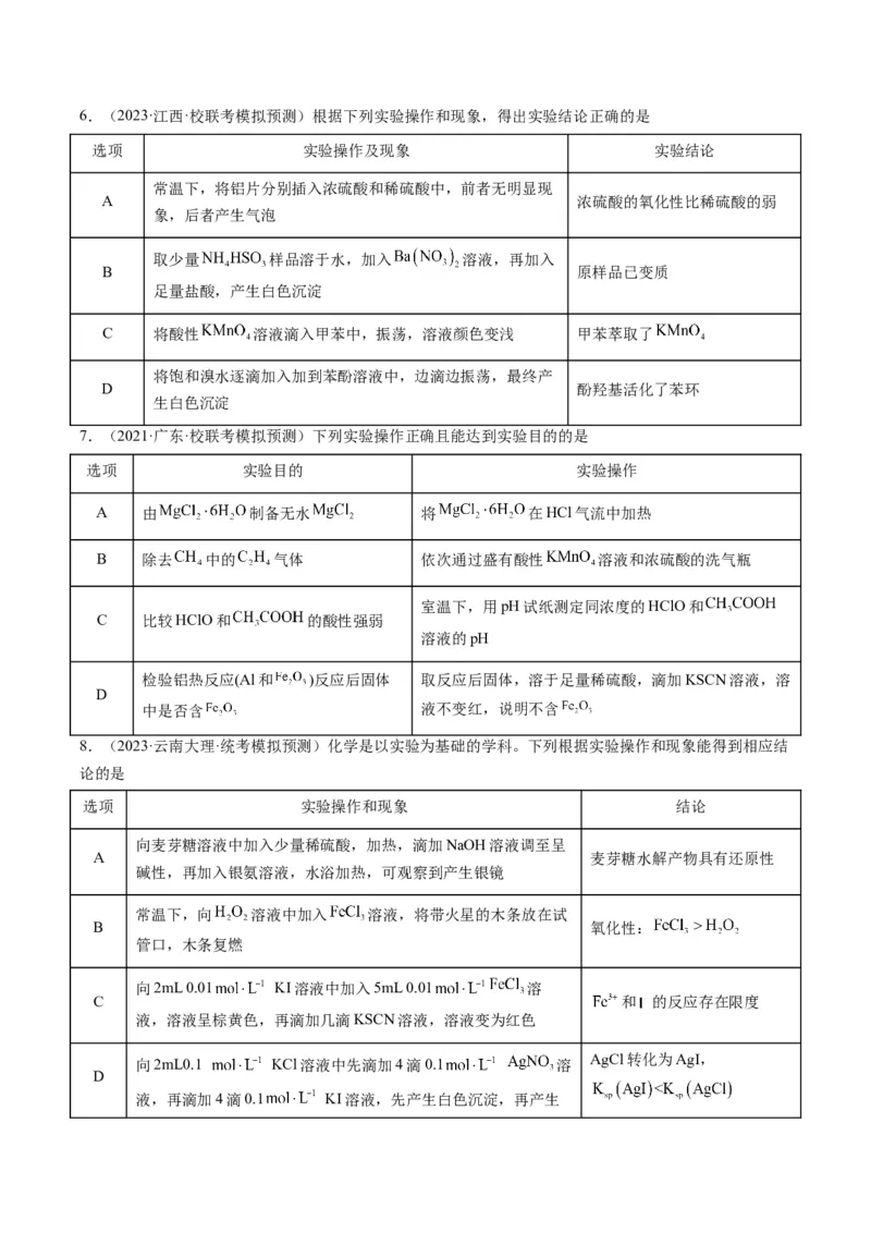 热点02表格型实验方案的设计与评价-2024年高考化学热点&middot;重点&middot;难点专练（新高考专用）（原卷版）_05高考化学_2024年新高考资料_3.2024专项复习