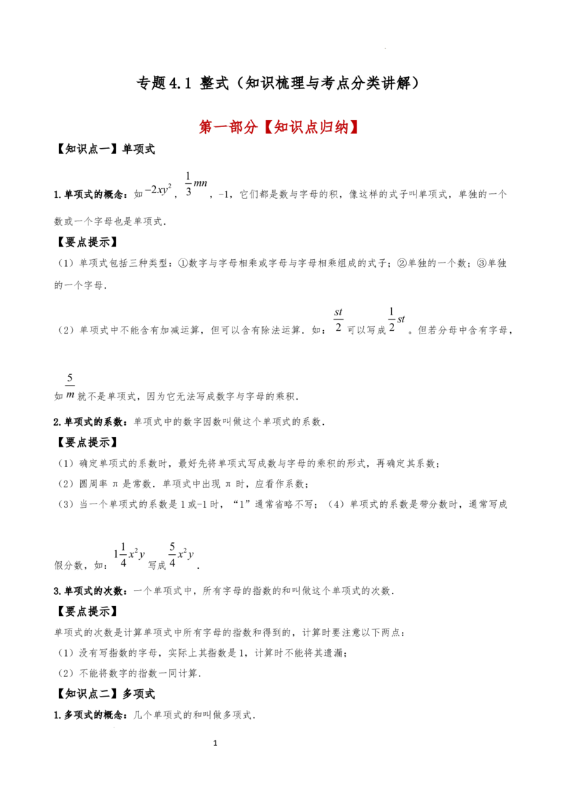 专题4.1整式（知识梳理与考点分类讲解）（人教版）（解析版）_初中数学人教版_7上-初中数学人教版_7上-初中数学人教版（新版）_07讲义练习