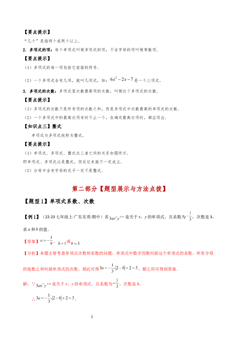 专题4.1整式（知识梳理与考点分类讲解）（人教版）（解析版）_初中数学人教版_7上-初中数学人教版_7上-初中数学人教版（新版）_07讲义练习