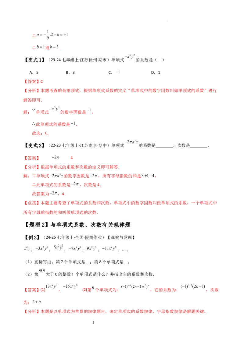 专题4.1整式（知识梳理与考点分类讲解）（人教版）（解析版）_初中数学人教版_7上-初中数学人教版_7上-初中数学人教版（新版）_07讲义练习