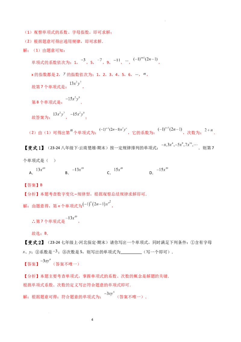 专题4.1整式（知识梳理与考点分类讲解）（人教版）（解析版）_初中数学人教版_7上-初中数学人教版_7上-初中数学人教版（新版）_07讲义练习