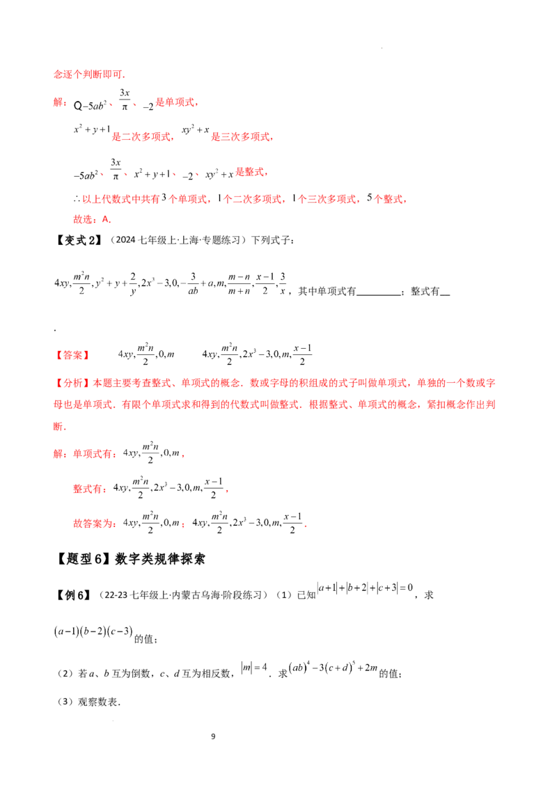 专题4.1整式（知识梳理与考点分类讲解）（人教版）（解析版）_初中数学人教版_7上-初中数学人教版_7上-初中数学人教版（新版）_07讲义练习