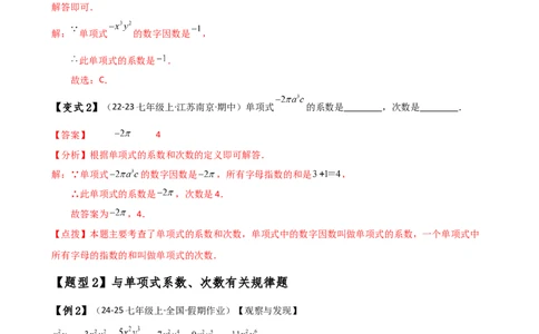 专题4.1整式（知识梳理与考点分类讲解）（人教版）（解析版）_初中数学人教版_7上-初中数学人教版_7上-初中数学人教版（新版）_07讲义练习
