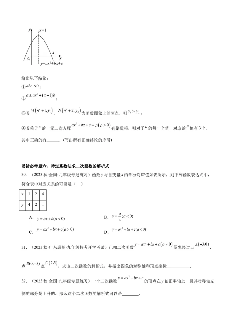 第二十二章二次函数易错必考63题（13个考点）专练（原卷版）_初中数学人教版_9下-初中数学人教版_07专项讲练_2023-2024学年九年级数学全册重难点专题提升精讲精练（人教版）