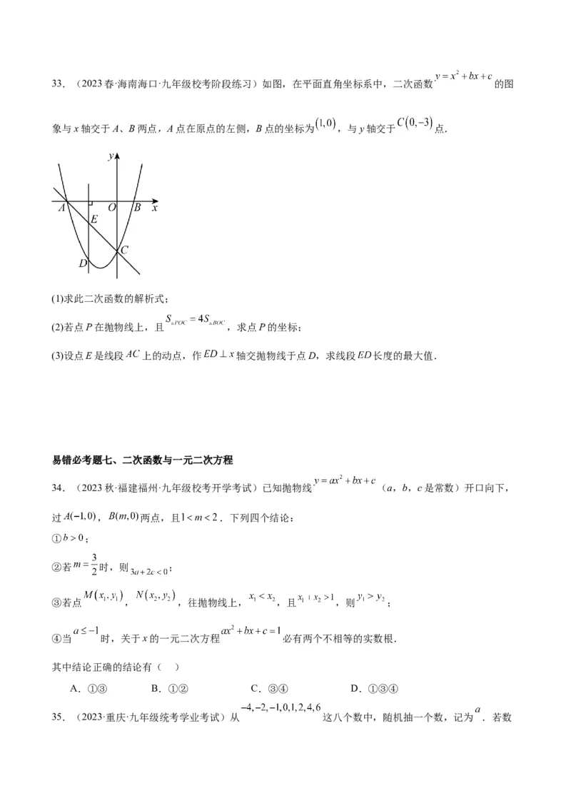 第二十二章二次函数易错必考63题（13个考点）专练（原卷版）_初中数学人教版_9下-初中数学人教版_07专项讲练_2023-2024学年九年级数学全册重难点专题提升精讲精练（人教版）