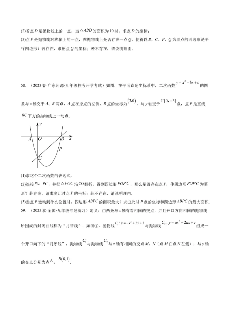 第二十二章二次函数易错必考63题（13个考点）专练（原卷版）_初中数学人教版_9下-初中数学人教版_07专项讲练_2023-2024学年九年级数学全册重难点专题提升精讲精练（人教版）