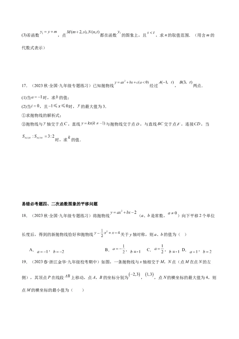 第二十二章二次函数易错必考63题（13个考点）专练（原卷版）_初中数学人教版_9下-初中数学人教版_07专项讲练_2023-2024学年九年级数学全册重难点专题提升精讲精练（人教版）