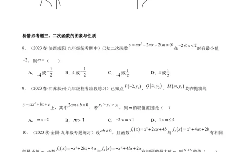 第二十二章二次函数易错必考63题（13个考点）专练（原卷版）_初中数学人教版_9下-初中数学人教版_07专项讲练_2023-2024学年九年级数学全册重难点专题提升精讲精练（人教版）
