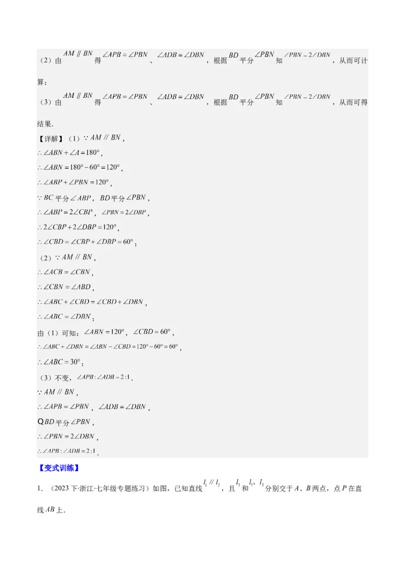 专题5.2平行线的判定与性质之八大考点(解析版)_初中数学人教版_7下-初中数学人教版_7下-初中数学人教版（旧版）赠送_07专项讲练