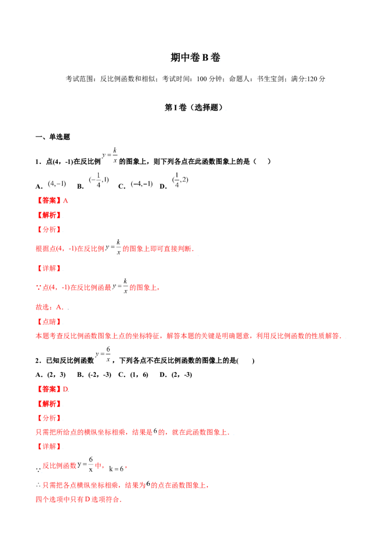 期中测试卷B卷（解析版）_初中数学人教版_9下-初中数学人教版_06习题试卷_3期中试卷