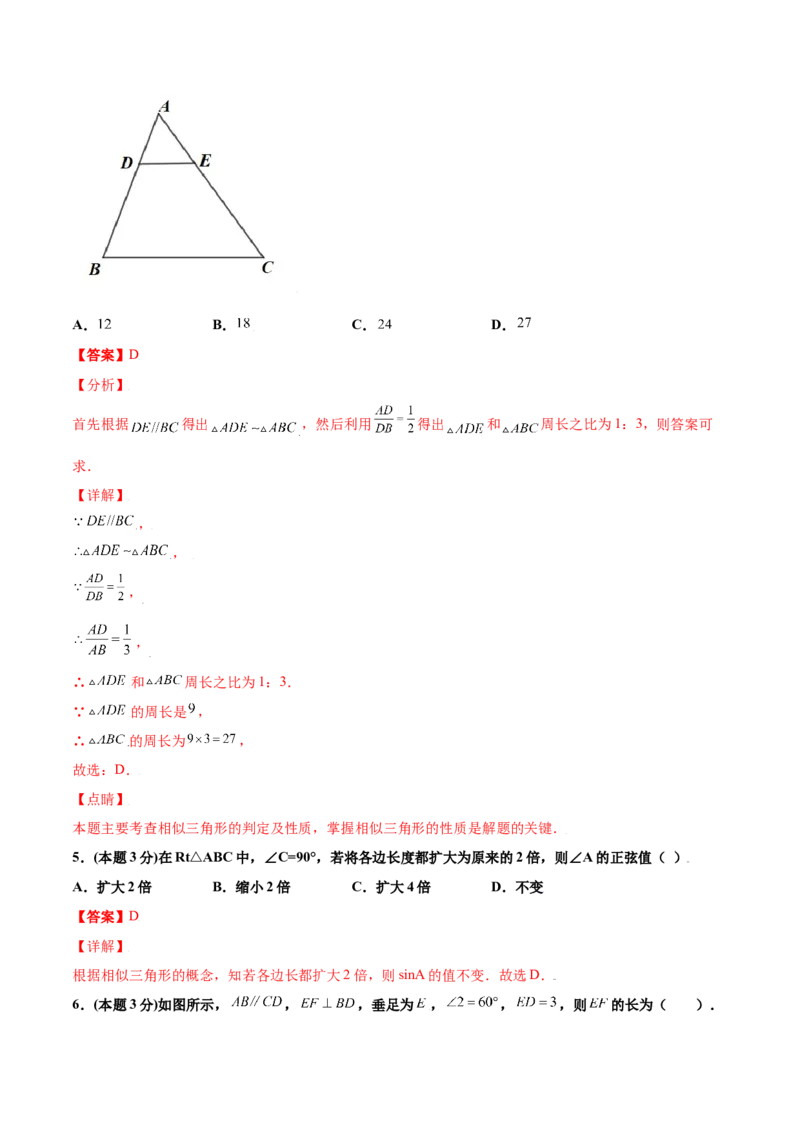 期末测试卷A卷（解析版）_初中数学人教版_9下-初中数学人教版_06习题试卷_4期末试卷_期末测试卷A卷-九年级数学下册同步必刷基础拓展单元卷（人教版）