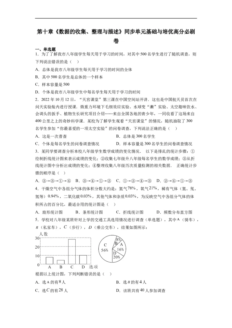 第十章《数据的收集、整理与描述》同步单元基础与培优高分必刷卷考试版_初中数学人教版_7下-初中数学人教版_7下-初中数学人教版（旧版）赠送_07专项讲练