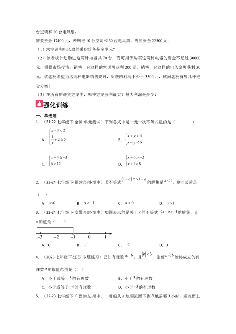 第10讲一元一次不等式组（5个知识点+5种题型+强化训练）（学生版）_初中数学_七年级数学下册（人教版）_常见题型通关讲解练-V3