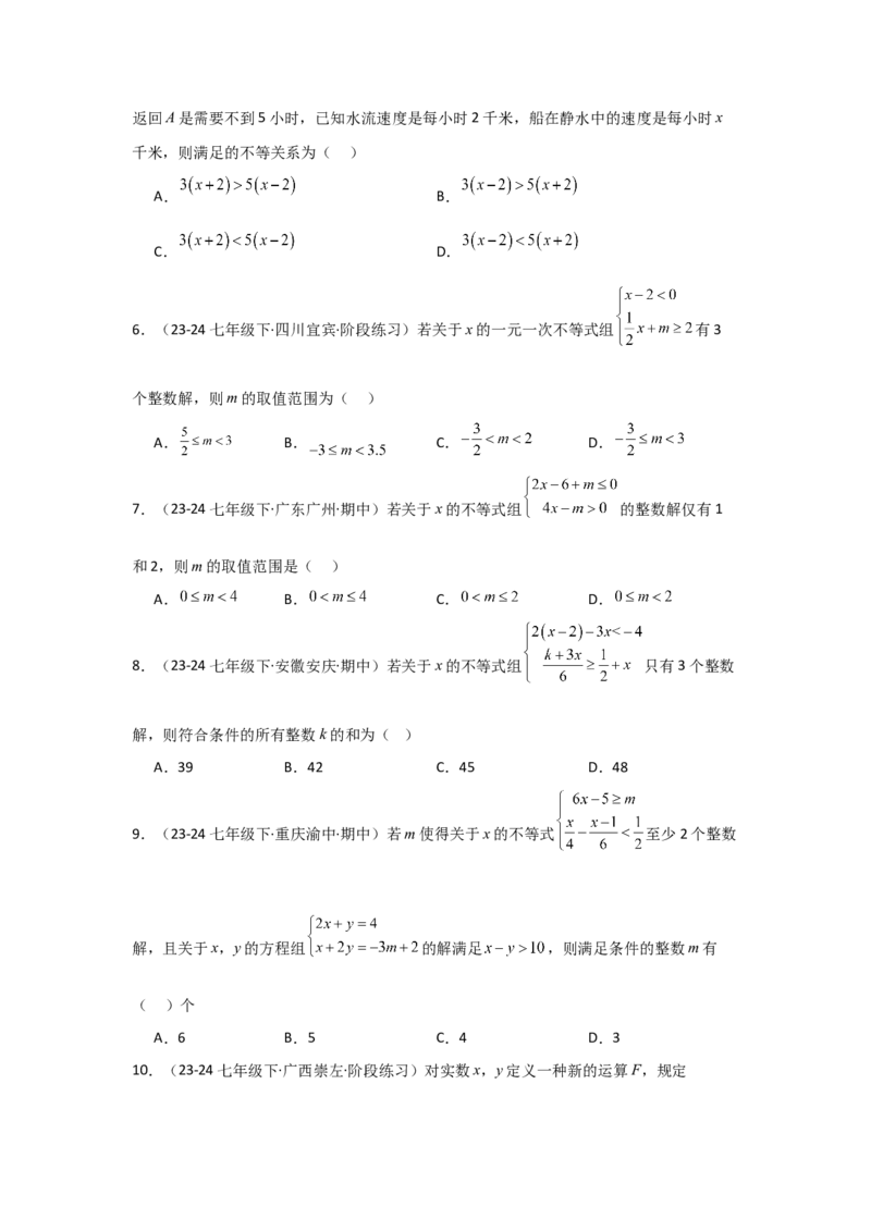 第10讲一元一次不等式组（5个知识点+5种题型+强化训练）（学生版）_初中数学_七年级数学下册（人教版）_常见题型通关讲解练-V3