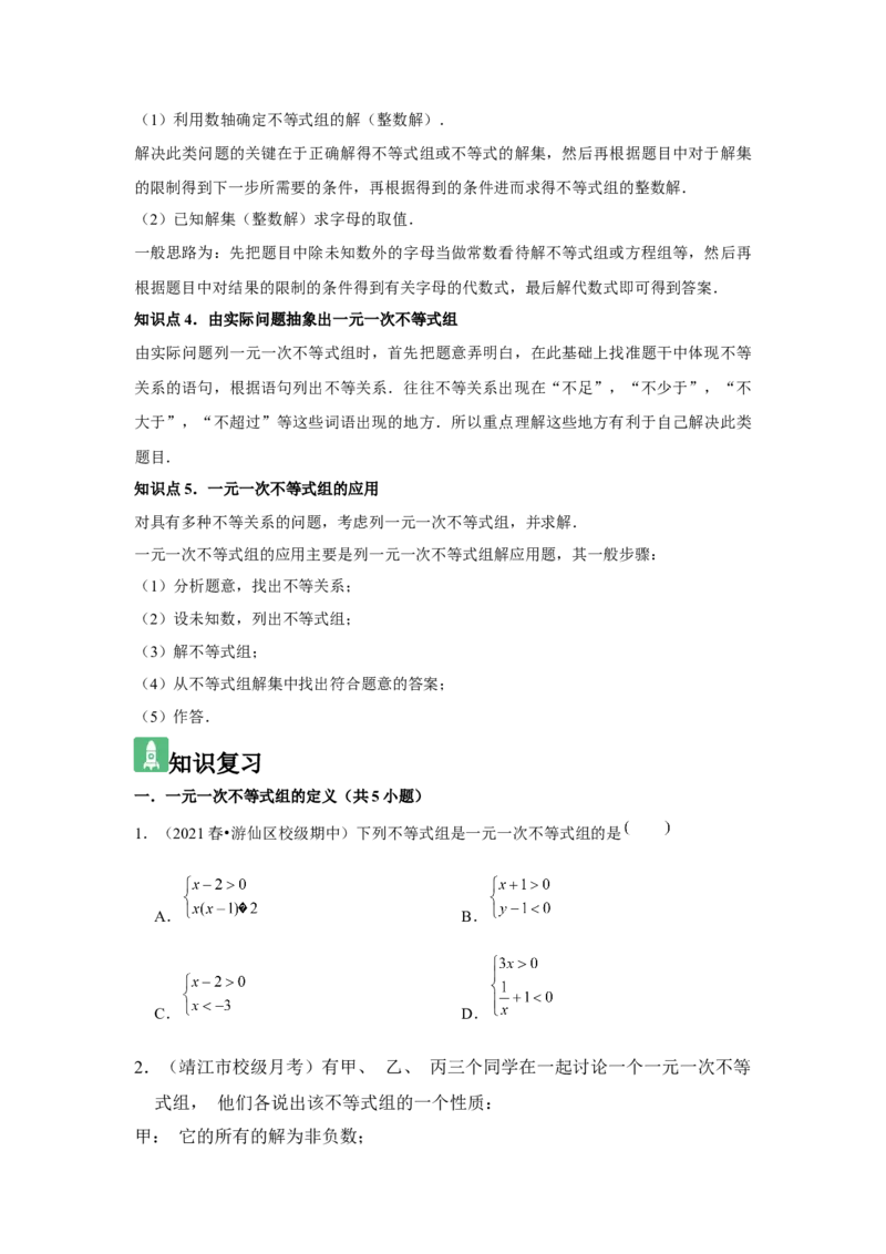 第10讲一元一次不等式组（5个知识点+5种题型+强化训练）（学生版）_初中数学_七年级数学下册（人教版）_常见题型通关讲解练-V3