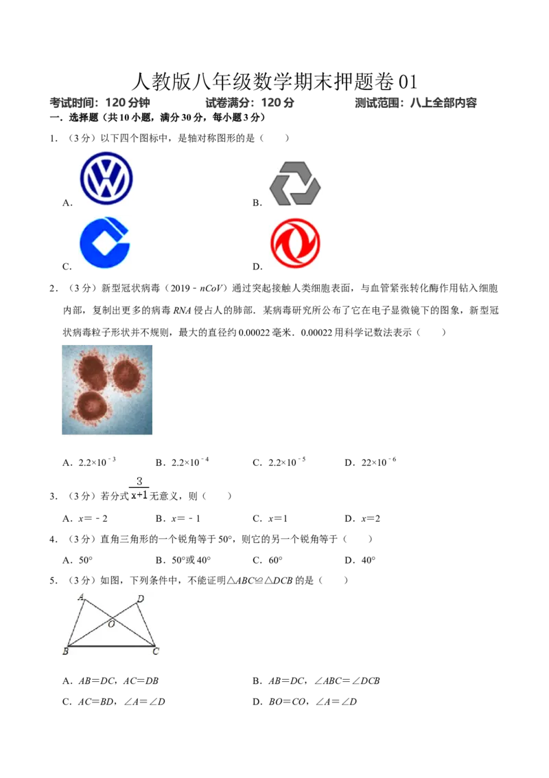 人教版八年级数学期末押题卷01（原卷版）_初中数学人教版_8上-初中数学人教版_旧版_06习题试卷_4期末试卷