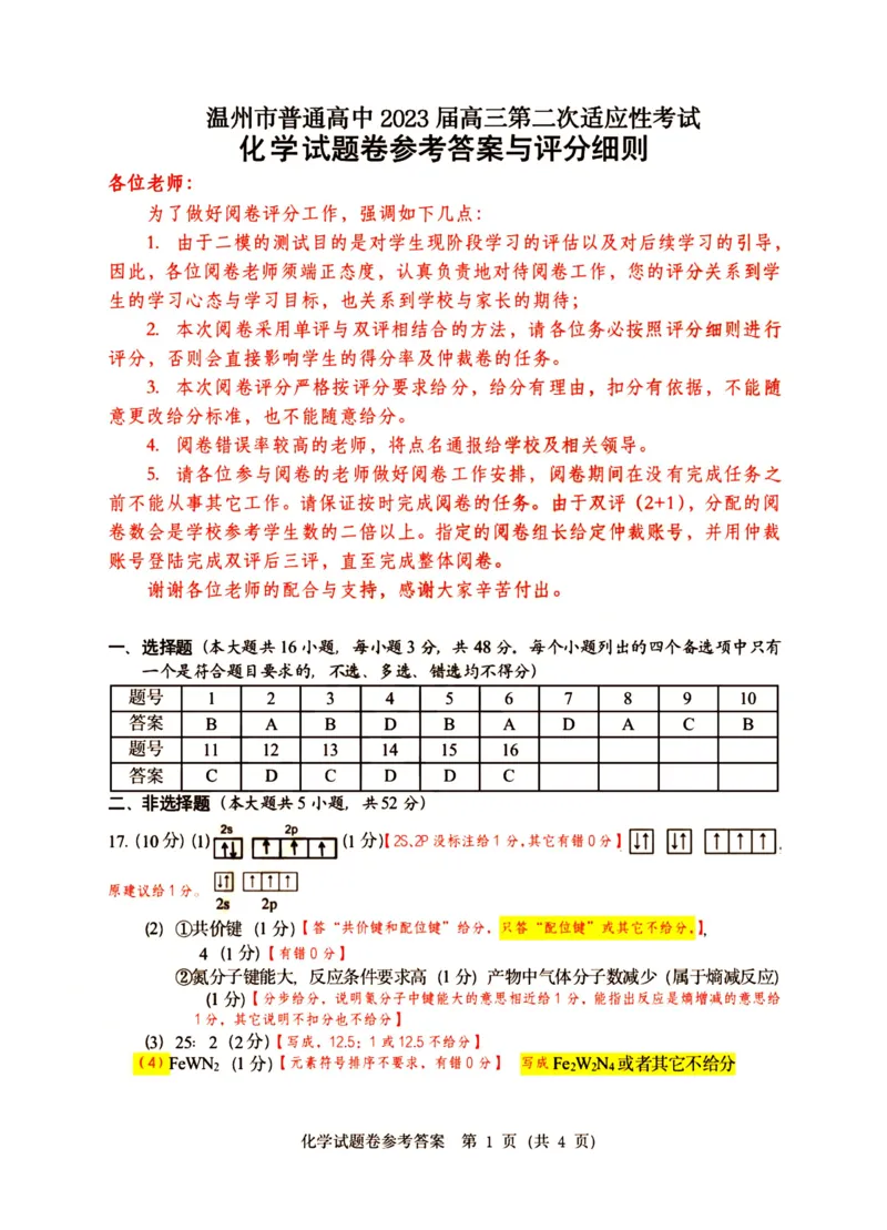 温州市普通高中2023届高三第二次适应性考试化学答案公众号：一枚试卷君_05高考化学_高考模拟题_新高考_温州市普通高中2023届高三第二次适应性考试化学