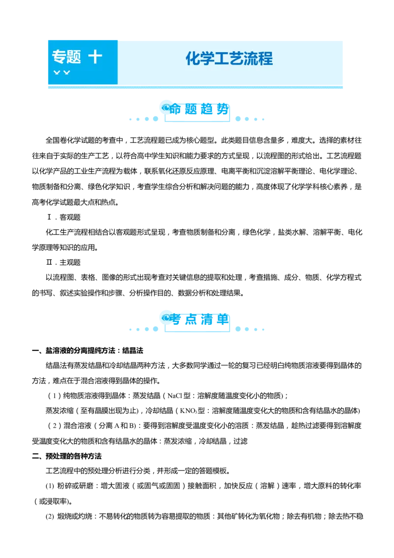 原创（新高考）2021届高考二轮精品专题十化学工艺流程教师版_05高考化学_新高考复习资料_2021新高考资料_2021届（新高考）化学二轮精品专题