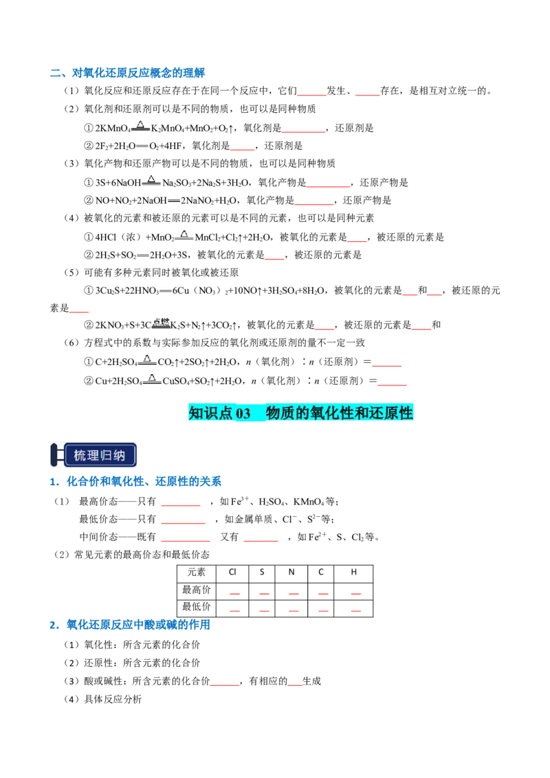 知识清单03氧化还原反应（原卷版）_05高考化学_2025年新高考资料_一轮复习_上好课2025年高考化学一轮复习知识清单3246985