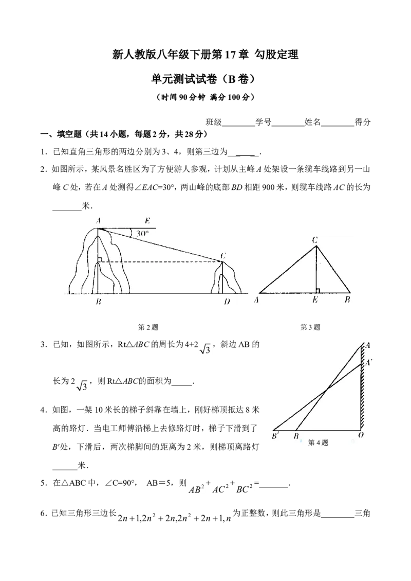 新人教版八年级下册第17章勾股定理单元测试试卷（B卷）_初中数学人教版_八年级数学下册_保存转存之后查看(1)_8下-初中数学人教版（2026春新版持续更新）_旧版-可参考_06习题试卷
