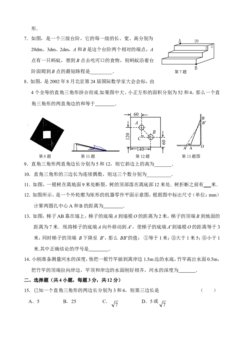 新人教版八年级下册第17章勾股定理单元测试试卷（B卷）_初中数学人教版_八年级数学下册_保存转存之后查看(1)_8下-初中数学人教版（2026春新版持续更新）_旧版-可参考_06习题试卷