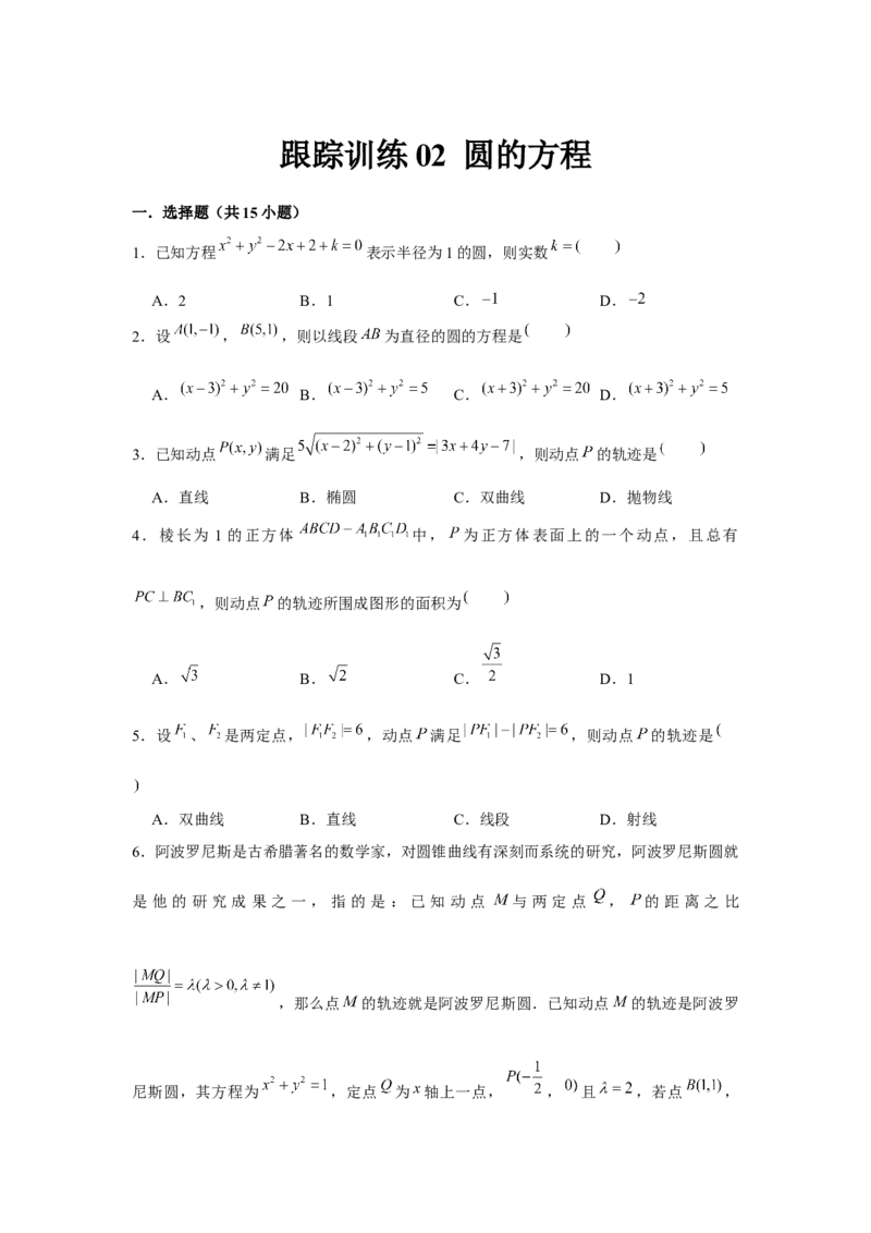 跟踪训练02圆的方程（原卷版）_2.2025数学总复习_2024年新高考资料_3.2024专项复习_更新中2024年新高考数学一轮复习之题型归纳与重难专题突破提升（新高考专用）_第八章平面解析几何