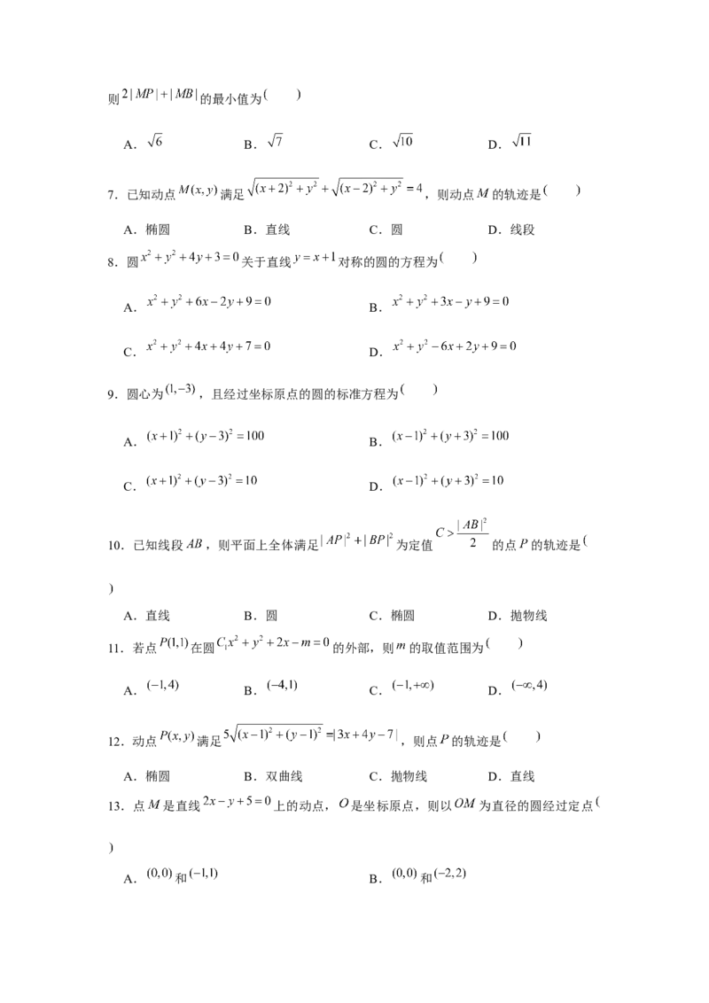 跟踪训练02圆的方程（原卷版）_2.2025数学总复习_2024年新高考资料_3.2024专项复习_更新中2024年新高考数学一轮复习之题型归纳与重难专题突破提升（新高考专用）_第八章平面解析几何