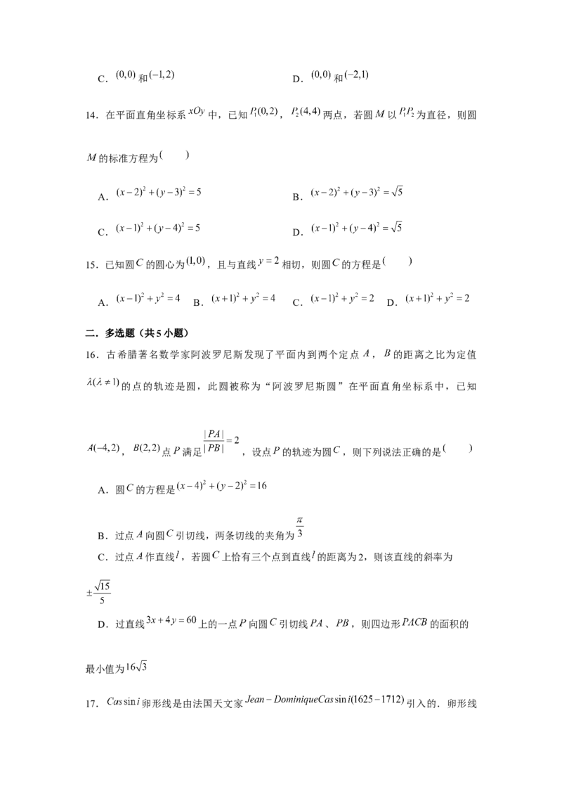 跟踪训练02圆的方程（原卷版）_2.2025数学总复习_2024年新高考资料_3.2024专项复习_更新中2024年新高考数学一轮复习之题型归纳与重难专题突破提升（新高考专用）_第八章平面解析几何