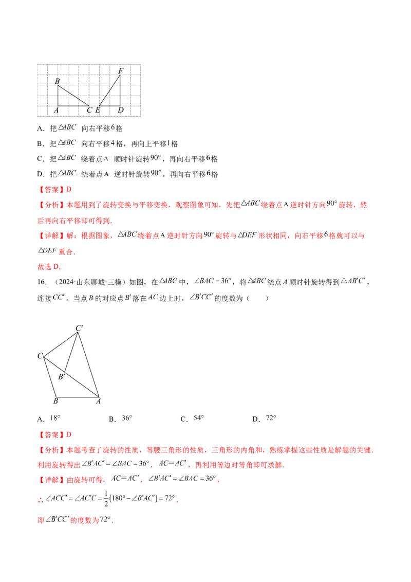 第二十三章旋转知识归纳与题型突破（12题型清单）（教师版）_初中数学_九年级数学上册（人教版）_知识点汇总-U105_2025版