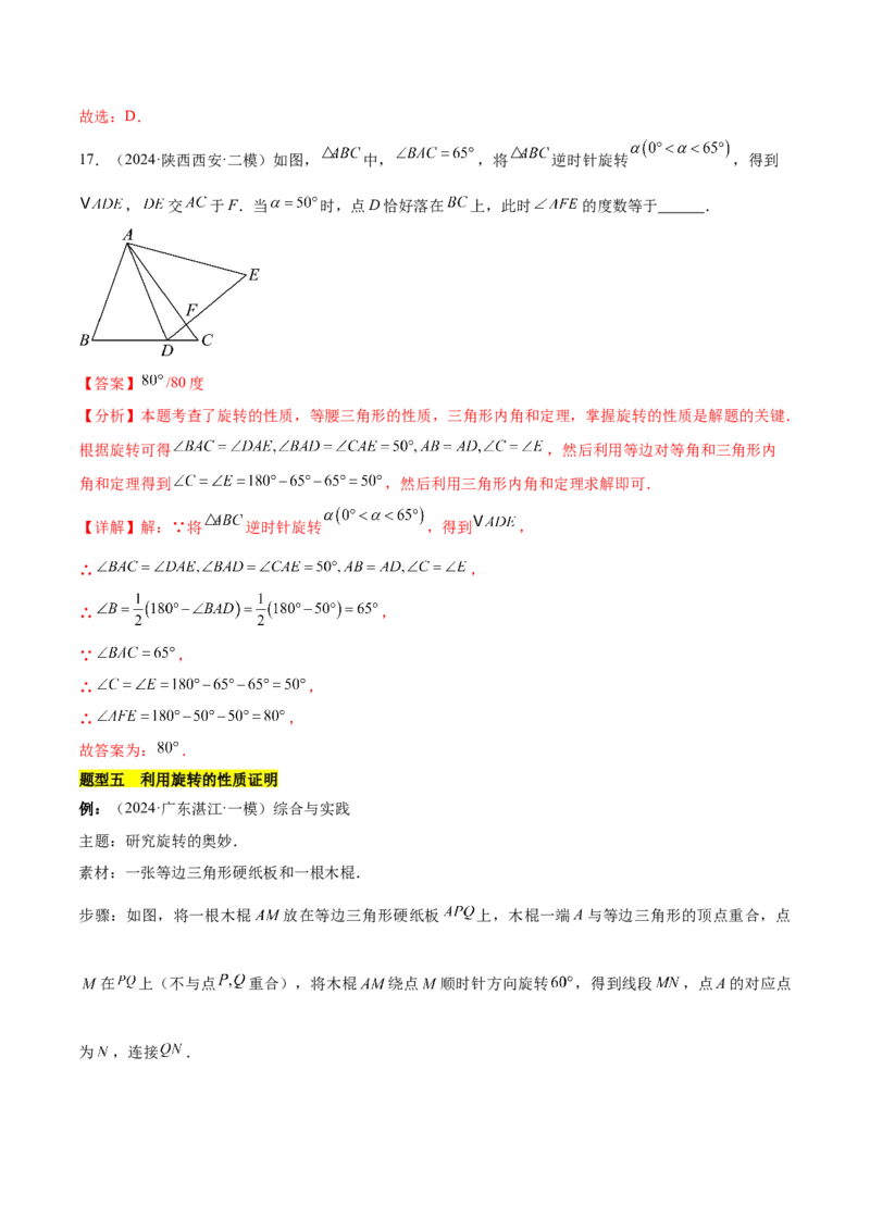 第二十三章旋转知识归纳与题型突破（12题型清单）（教师版）_初中数学_九年级数学上册（人教版）_知识点汇总-U105_2025版