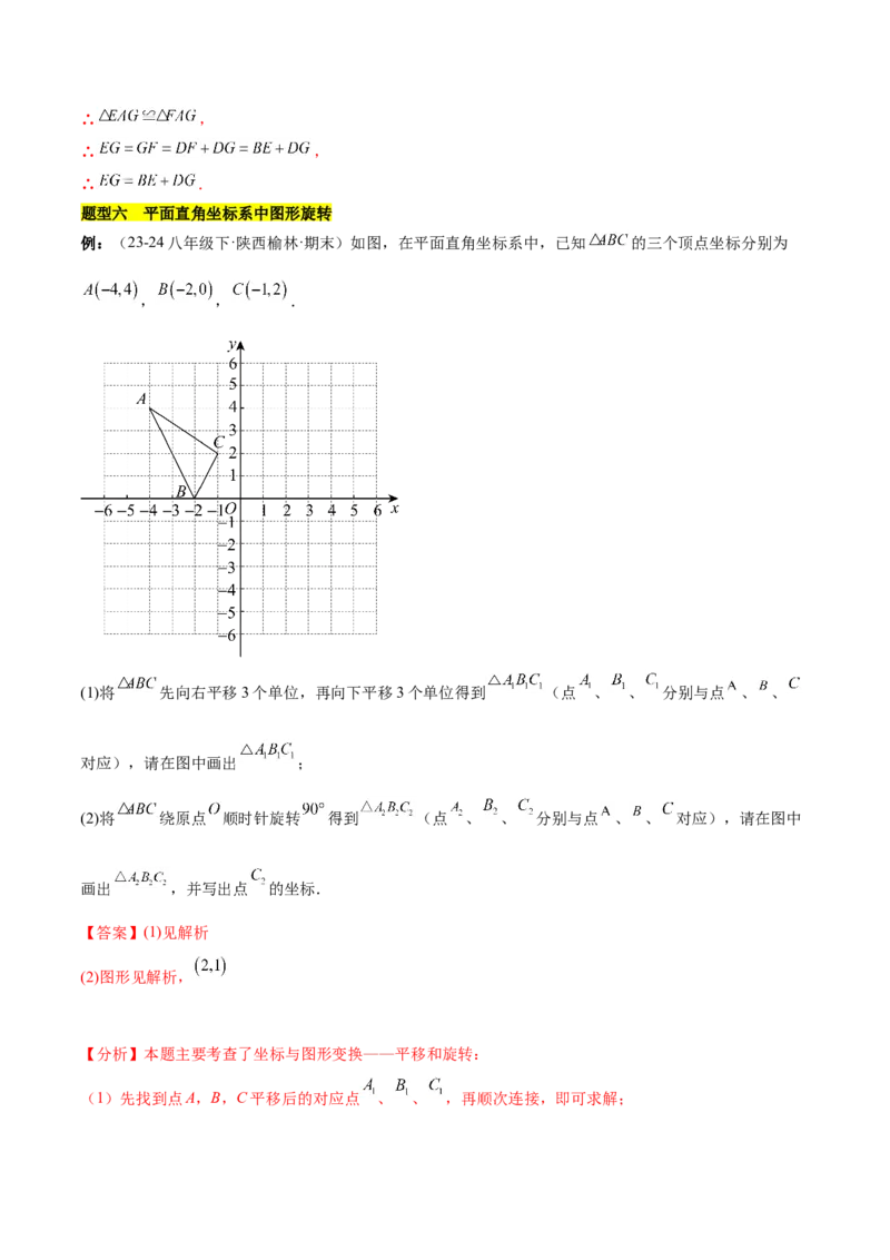第二十三章旋转知识归纳与题型突破（12题型清单）（教师版）_初中数学_九年级数学上册（人教版）_知识点汇总-U105_2025版