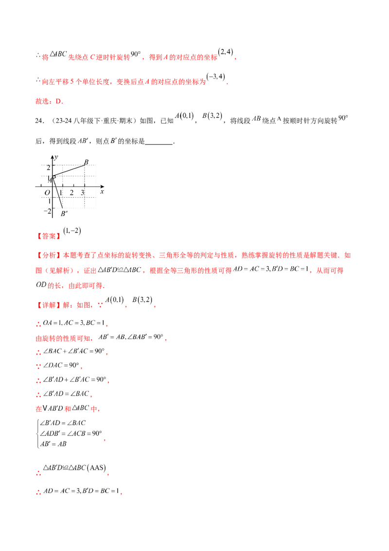 第二十三章旋转知识归纳与题型突破（12题型清单）（教师版）_初中数学_九年级数学上册（人教版）_知识点汇总-U105_2025版