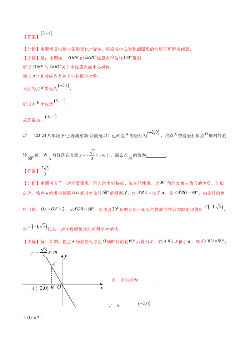 第二十三章旋转知识归纳与题型突破（12题型清单）（教师版）_初中数学_九年级数学上册（人教版）_知识点汇总-U105_2025版