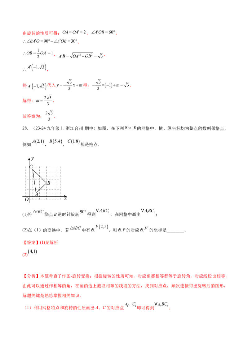 第二十三章旋转知识归纳与题型突破（12题型清单）（教师版）_初中数学_九年级数学上册（人教版）_知识点汇总-U105_2025版