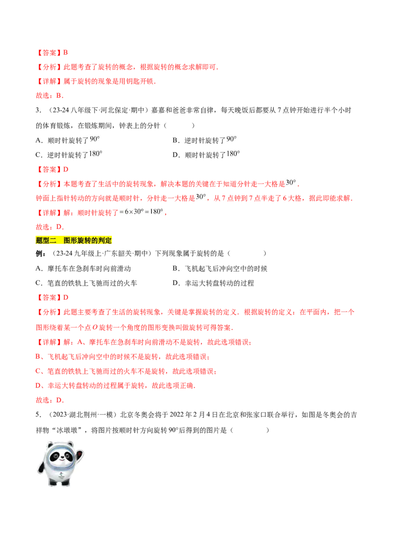 第二十三章旋转知识归纳与题型突破（12题型清单）（教师版）_初中数学_九年级数学上册（人教版）_知识点汇总-U105_2025版