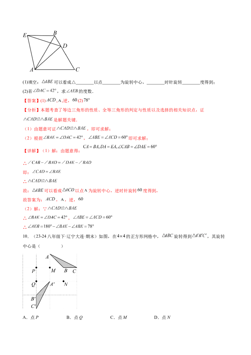 第二十三章旋转知识归纳与题型突破（12题型清单）（教师版）_初中数学_九年级数学上册（人教版）_知识点汇总-U105_2025版