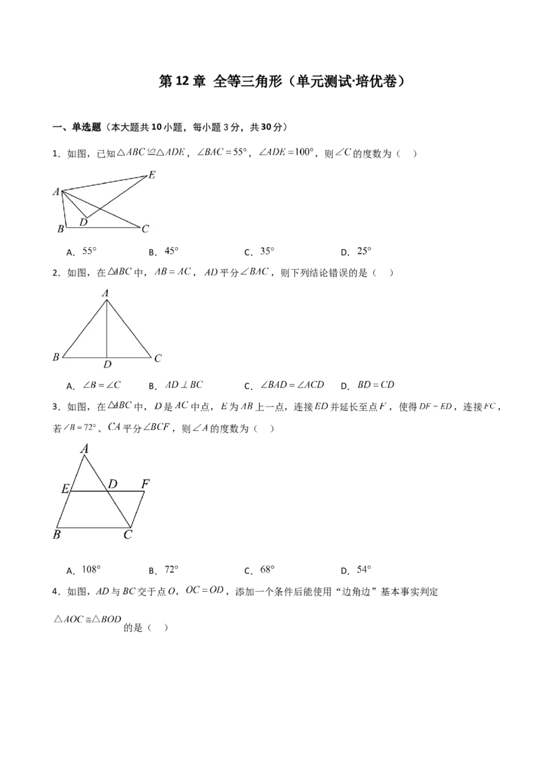 第12章全等三角形（单元测试&middot;培优卷）-（人教版）_初中数学_八年级数学上册（人教版）_专题突破练习-V4_2025版