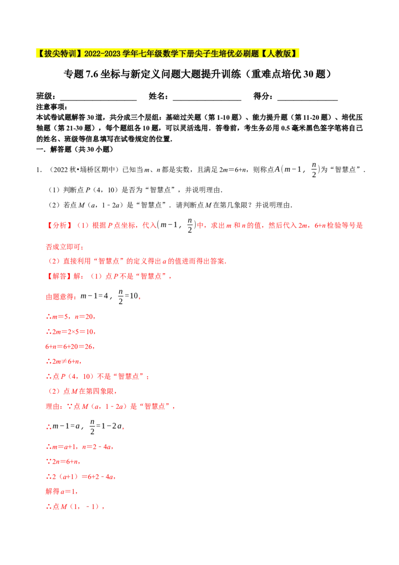 专题7.6坐标与新定义问题大题提升训练（重难点培优30题）-拔尖特训2023培优（解析版）人教版_初中数学人教版_7下-初中数学人教版_7下-初中数学人教版（旧版）赠送_07专项讲练