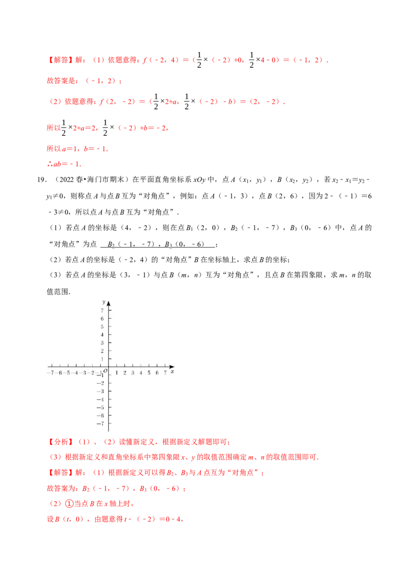专题7.6坐标与新定义问题大题提升训练（重难点培优30题）-拔尖特训2023培优（解析版）人教版_初中数学人教版_7下-初中数学人教版_7下-初中数学人教版（旧版）赠送_07专项讲练