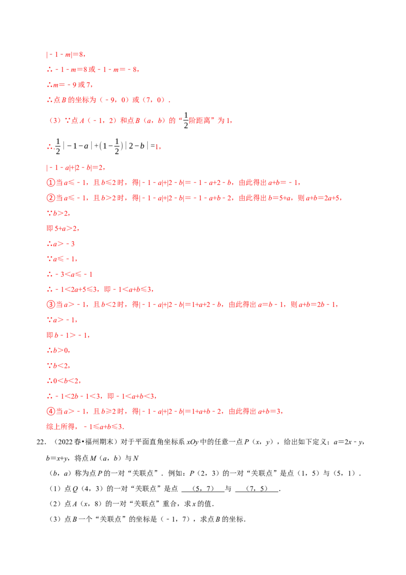专题7.6坐标与新定义问题大题提升训练（重难点培优30题）-拔尖特训2023培优（解析版）人教版_初中数学人教版_7下-初中数学人教版_7下-初中数学人教版（旧版）赠送_07专项讲练