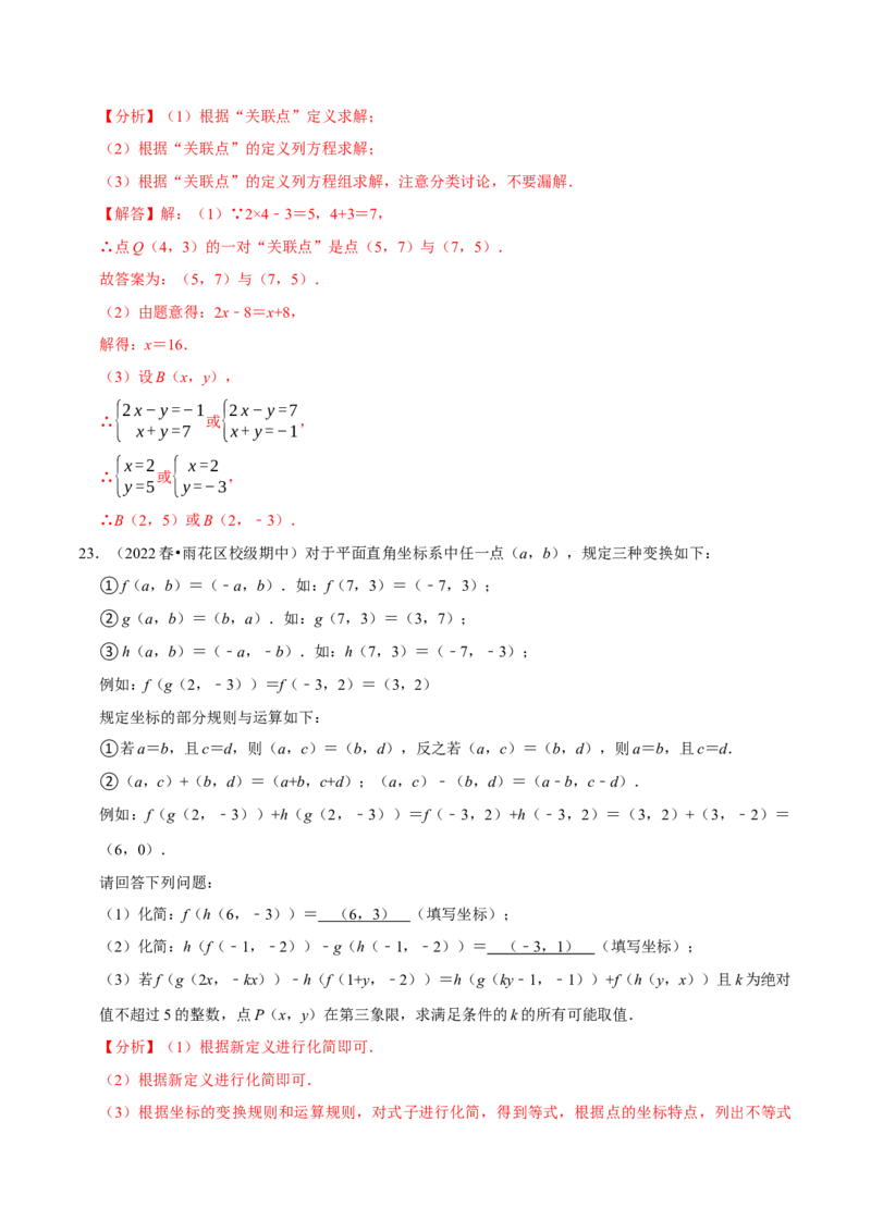 专题7.6坐标与新定义问题大题提升训练（重难点培优30题）-拔尖特训2023培优（解析版）人教版_初中数学人教版_7下-初中数学人教版_7下-初中数学人教版（旧版）赠送_07专项讲练