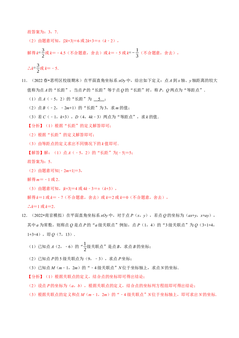 专题7.6坐标与新定义问题大题提升训练（重难点培优30题）-拔尖特训2023培优（解析版）人教版_初中数学人教版_7下-初中数学人教版_7下-初中数学人教版（旧版）赠送_07专项讲练