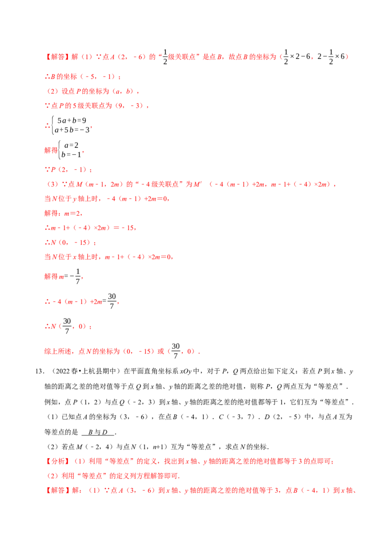 专题7.6坐标与新定义问题大题提升训练（重难点培优30题）-拔尖特训2023培优（解析版）人教版_初中数学人教版_7下-初中数学人教版_7下-初中数学人教版（旧版）赠送_07专项讲练