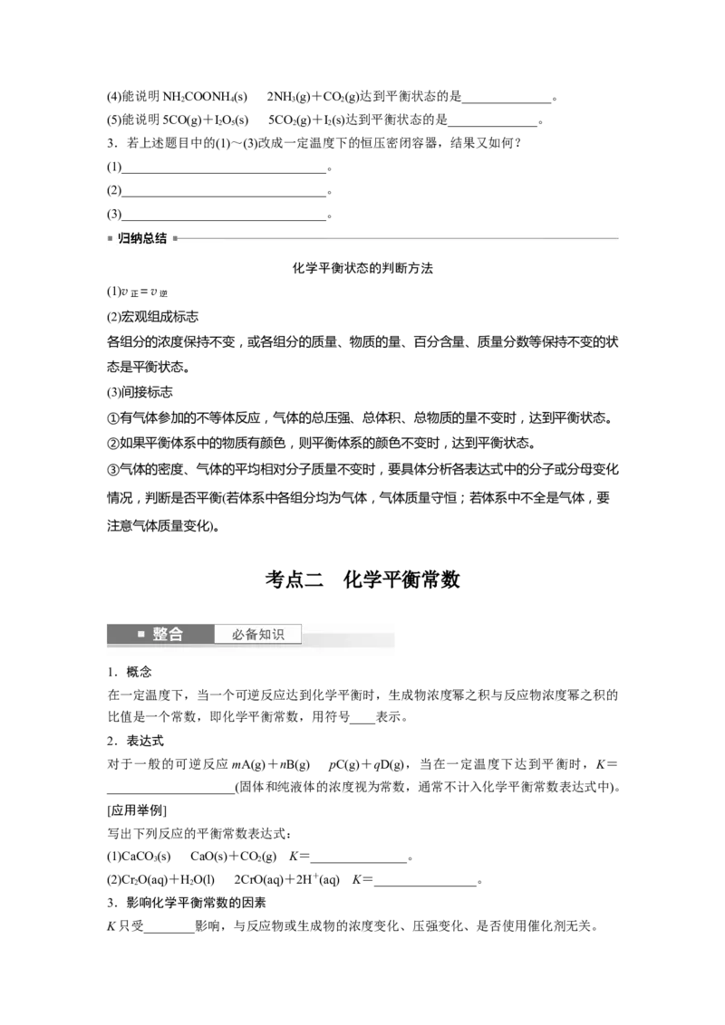 大单元四　第十一章　第46讲　化学平衡状态与化学平衡常数_05高考化学_2025年新高考资料_一轮复习_2025大一轮复习讲义+课件（完结）_2025大一轮复习讲义化学学生用书Word版文档全书