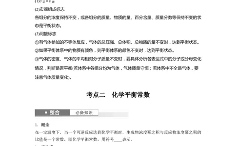 大单元四　第十一章　第46讲　化学平衡状态与化学平衡常数_05高考化学_2025年新高考资料_一轮复习_2025大一轮复习讲义+课件（完结）_2025大一轮复习讲义化学学生用书Word版文档全书